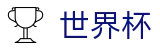 2026国际足联世界杯 · 世界杯盘口分析 · 世界杯足彩注册